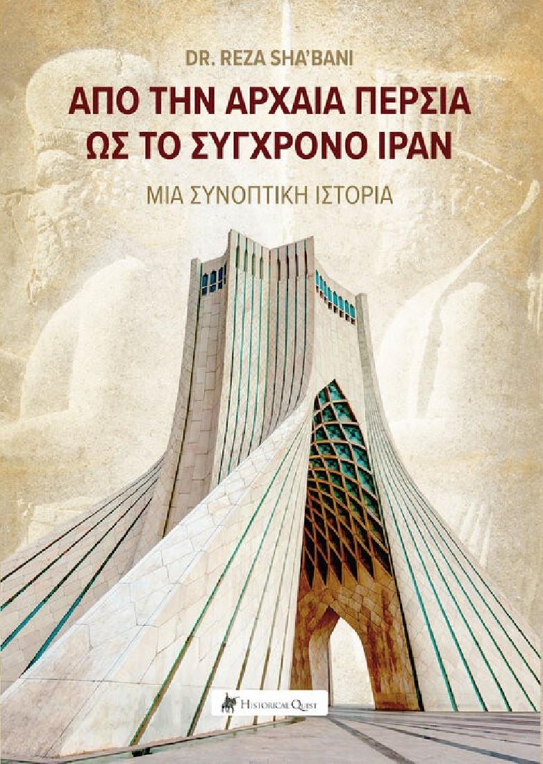 Από την Αρχαία Περσία ως το Σύγχρονο Ιράν: Μία Συνοπτική Ιστορία