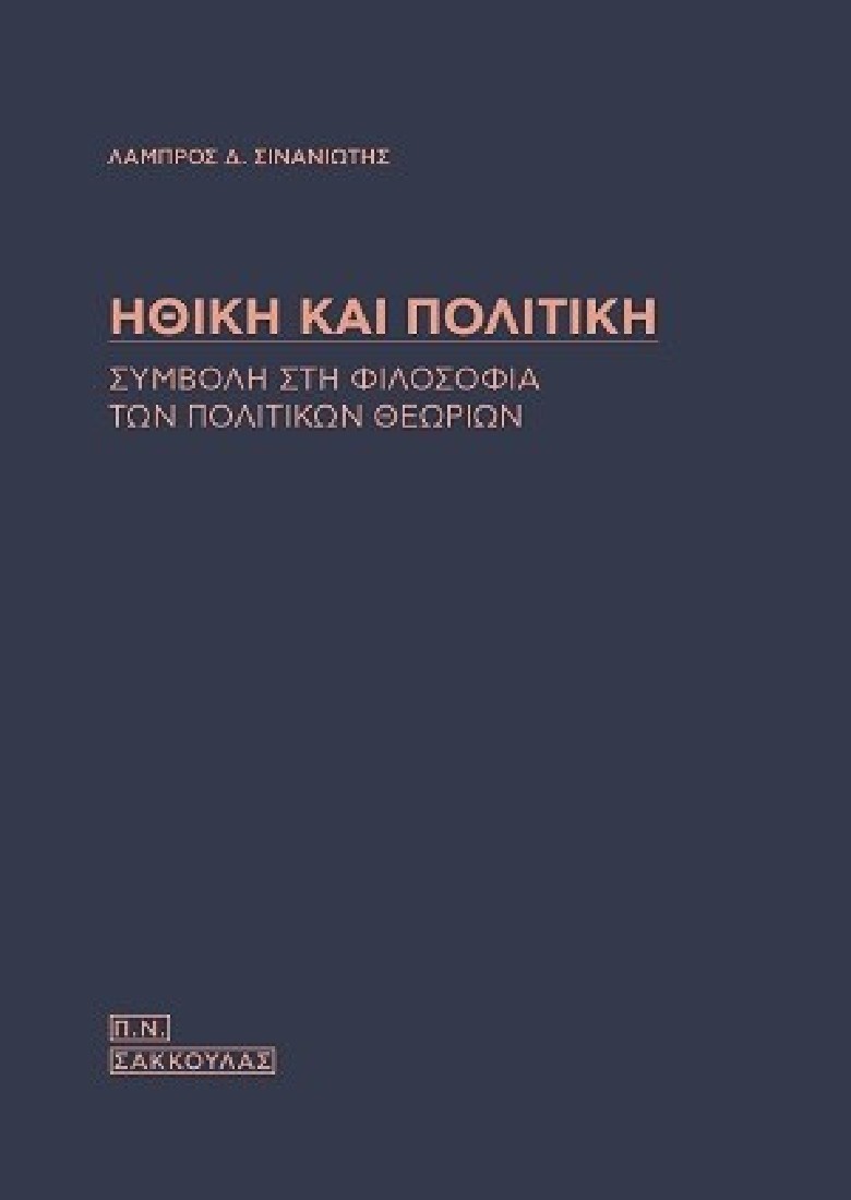 Ηθική και πολιτική