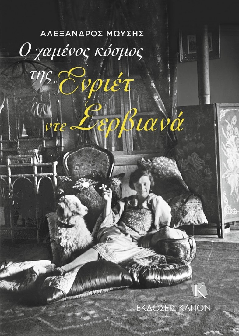 Ο χαμένος κόσμος της Ενριέτ ντε Σερβιανά