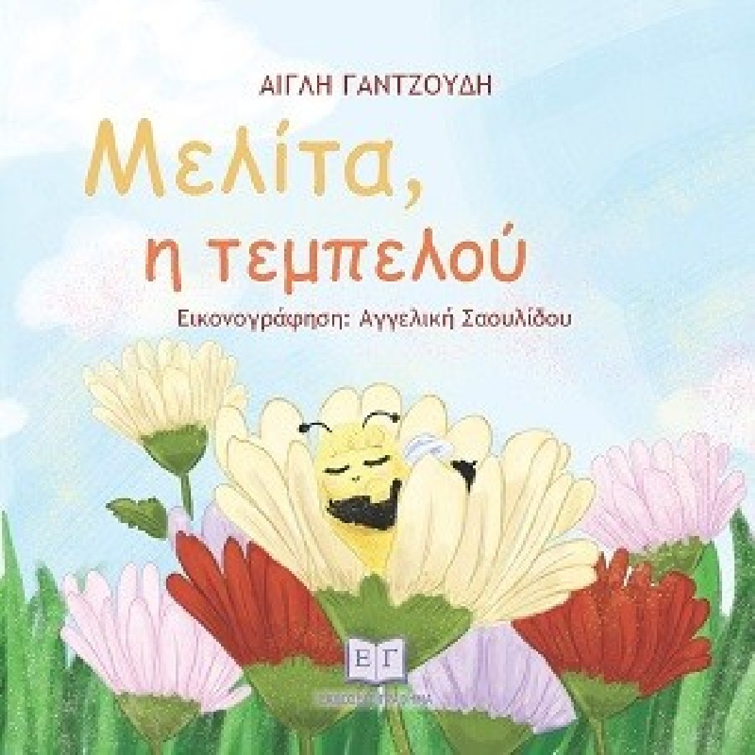 Μελίτα, η τεμπελού