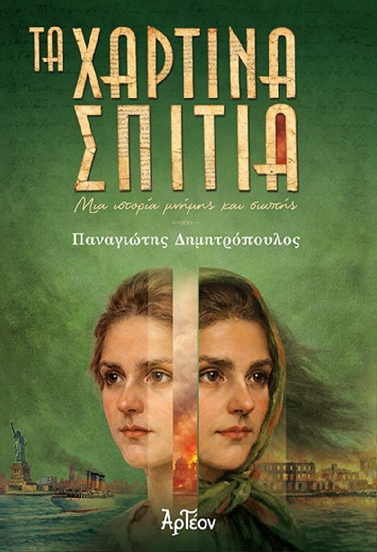 Τα χάρτινα σπίτια