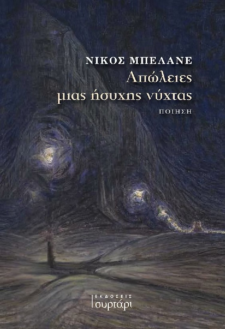 Απώλειες μιας ήσυχης νύχτας