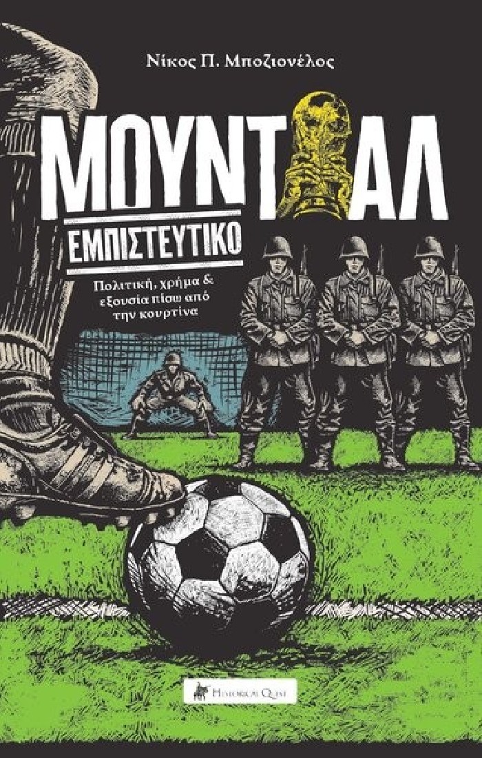 Μουντιάλ εμπιστευτικό