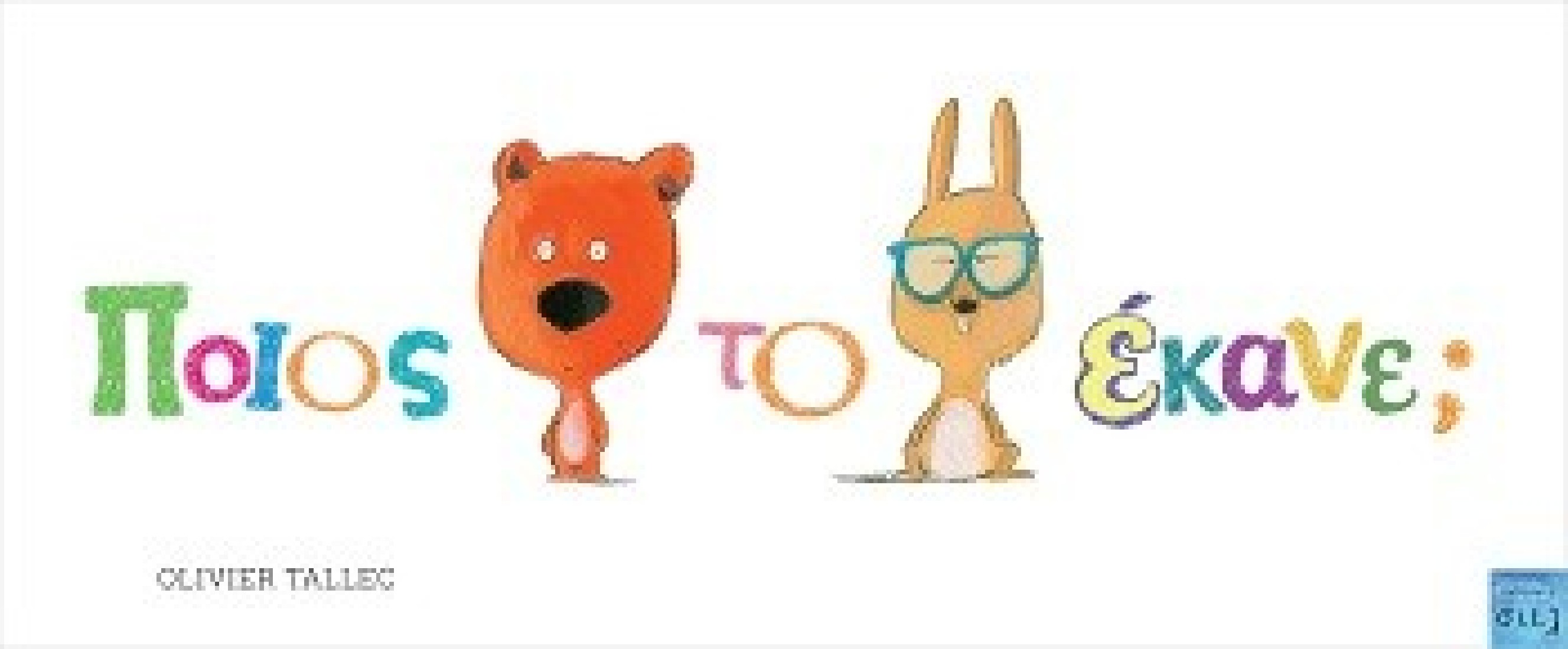 Ποιος το έκανε;