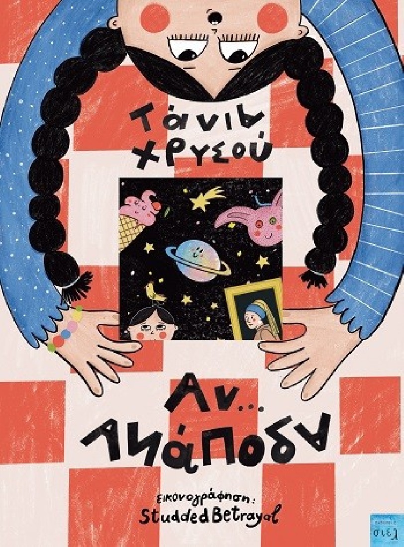 Αν… Ανάποδα