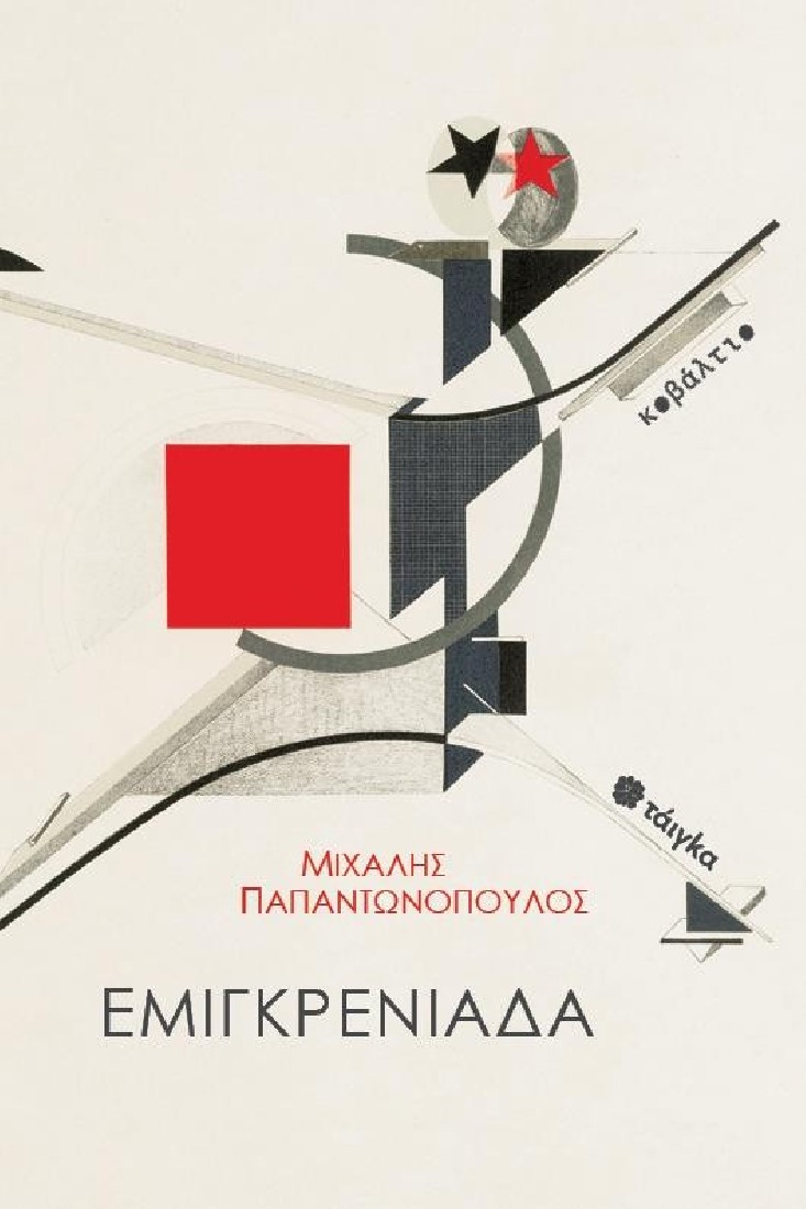 Εμιγκρενιάδα