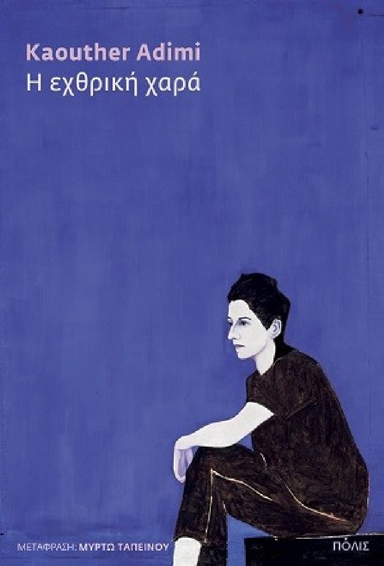 Η εχθρική χαρά