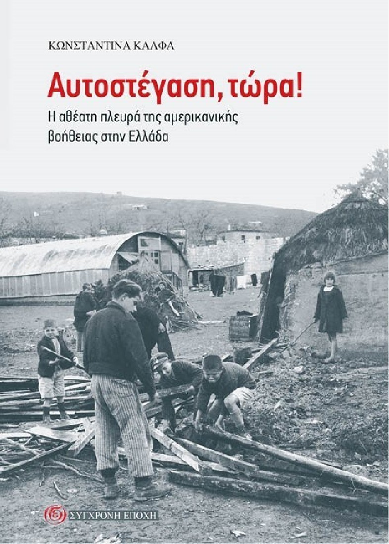 Αυτοστέγαση, τώρα!