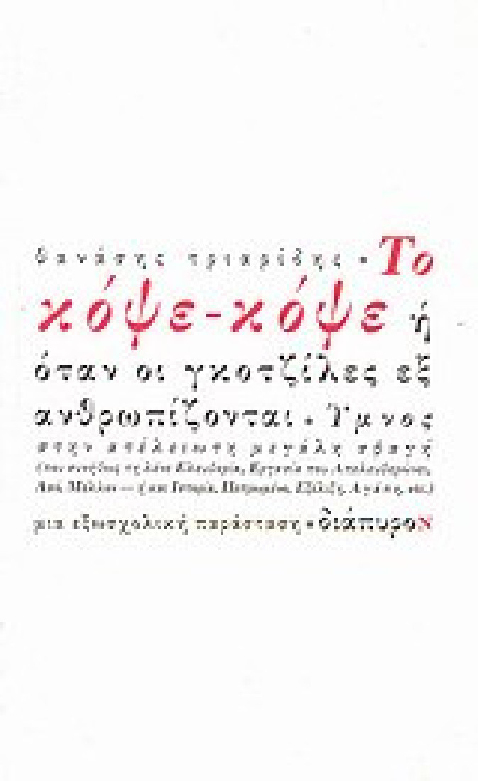 Το κόψε κόψε ή Όταν οι γκοτζίλες εξανθρωπίζονται