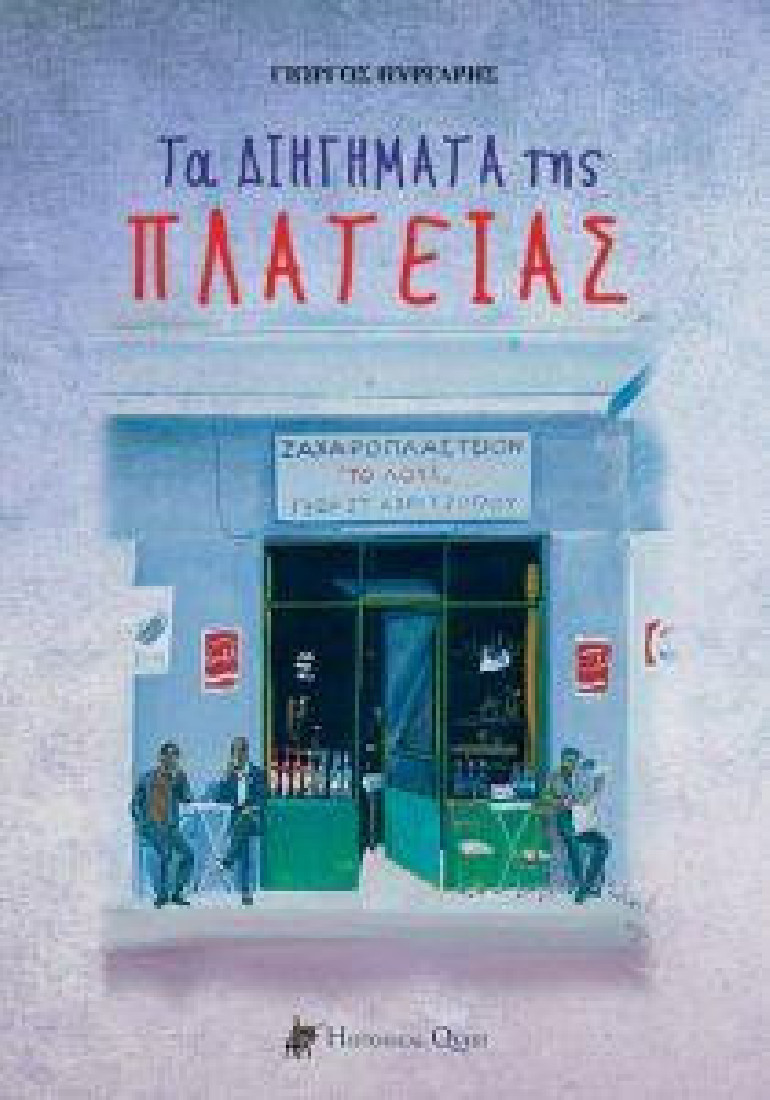 ΤΑ ΔΙΗΓΗΜΑΤΑ ΤΗΣ ΠΛΑΤΕΙΑΣ
