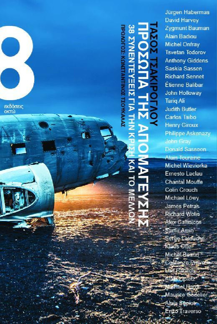 ΠΡΟΣΩΠΑ ΤΗΣ ΑΠΟΜΑΓΕΥΣΗΣ