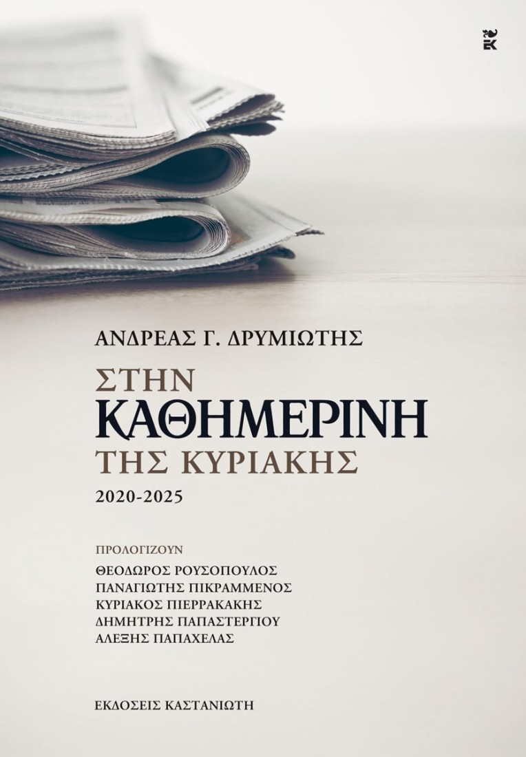 Στην «Καθημερινή της Κυριακής» 2020-2025