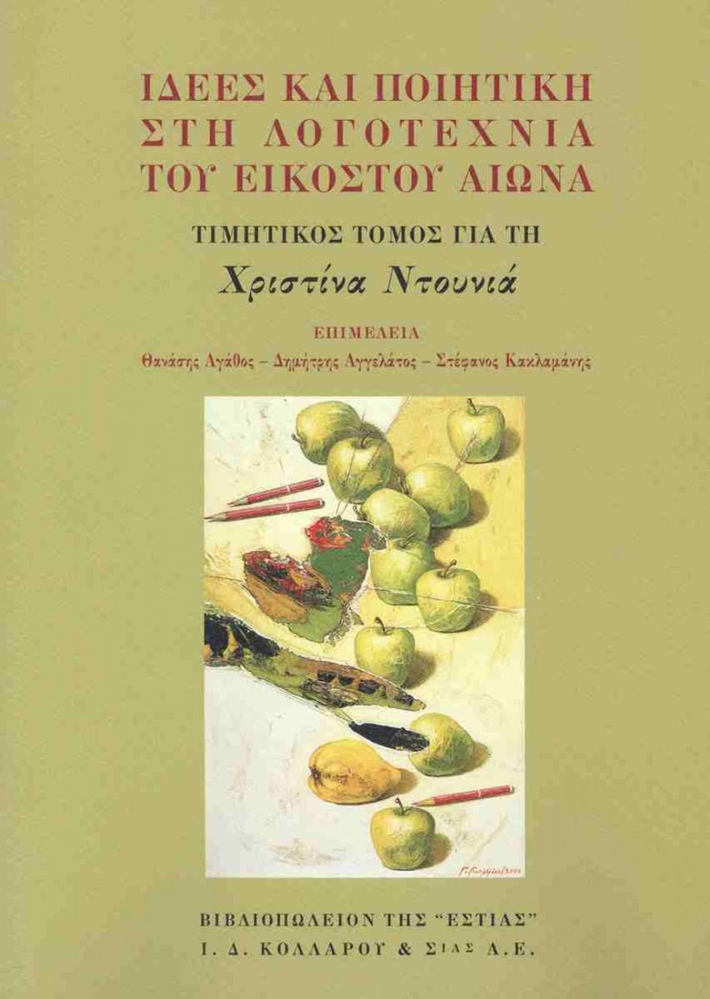 Ιδέες και ποιητική στη λογοτεχνία του εικοστού αιώνα