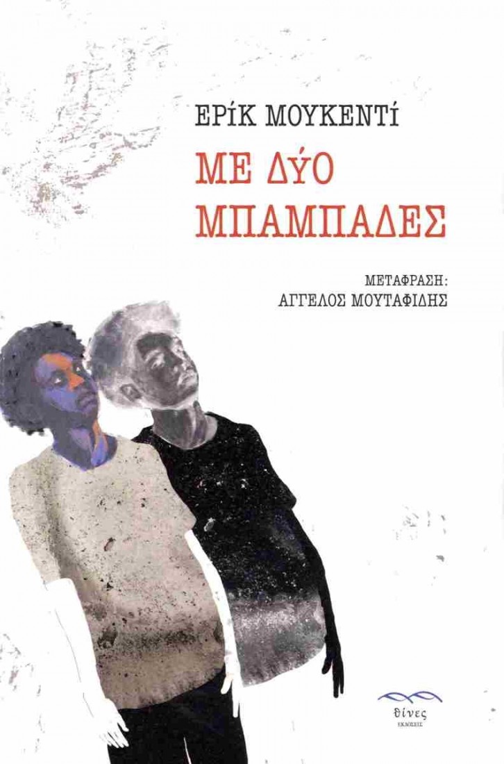 Με δύο μπαμπάδες