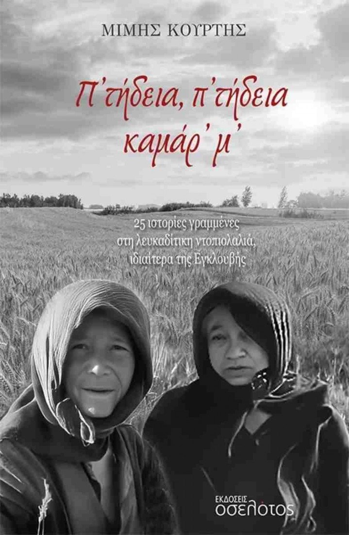 Π’ τήδεια, π’ τήδεια καμάρ’ μ’