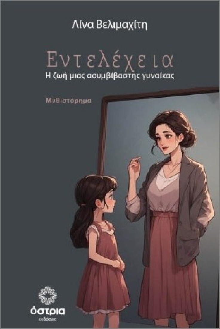 Εντελέχεια