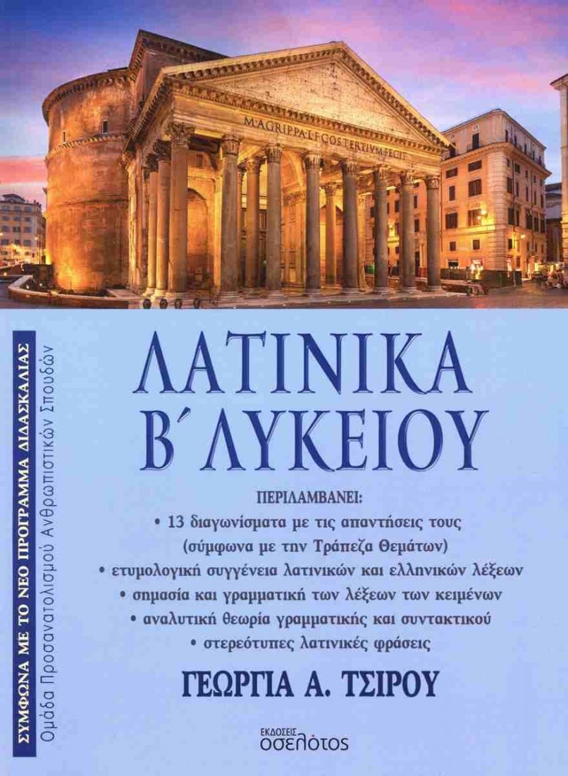 Λατινικά Β΄ Λυκείου