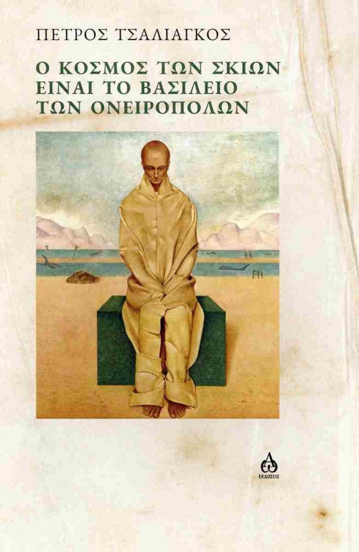 Ο κόσμος των σκιών είναι το βασίλειο των ονειροπόλων