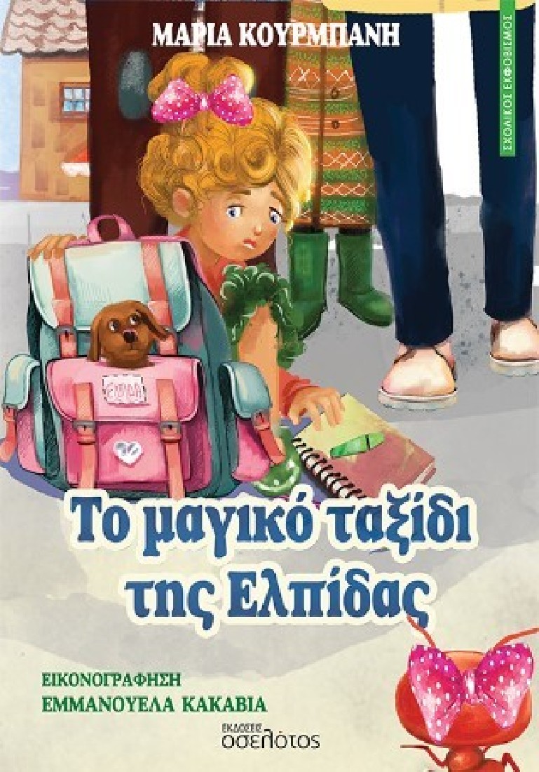 Το μαγικό ταξίδι της Ελπίδας