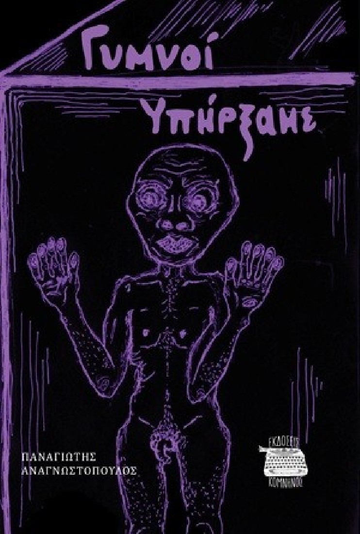 Γυμνοί υπήρξαμε