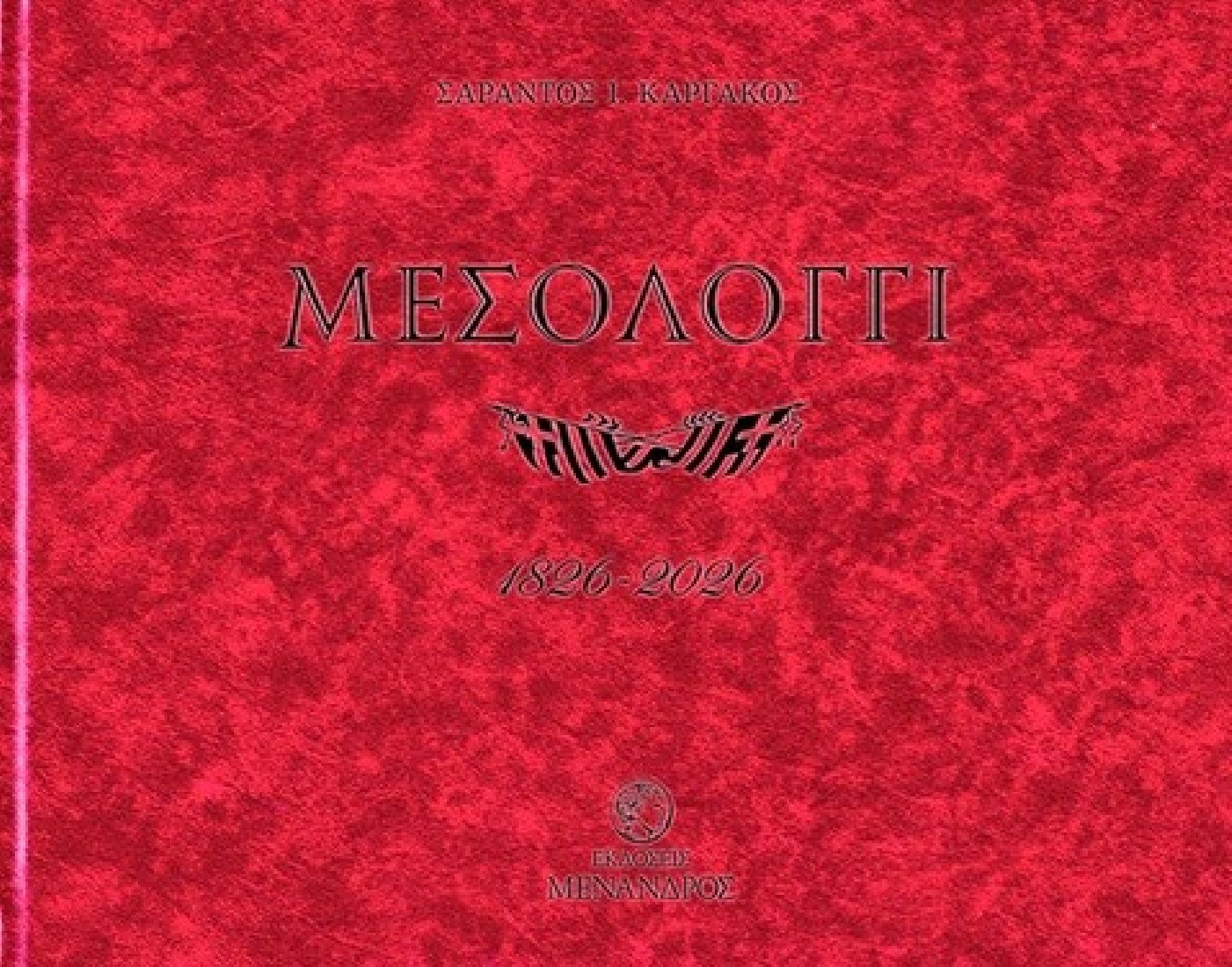 Μεσολόγγι 1826-2026