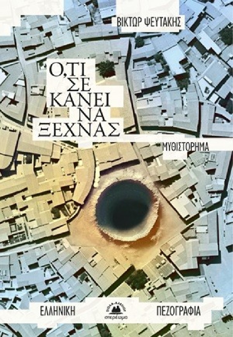 Ό,τι σε κάνει να ξεχνάς