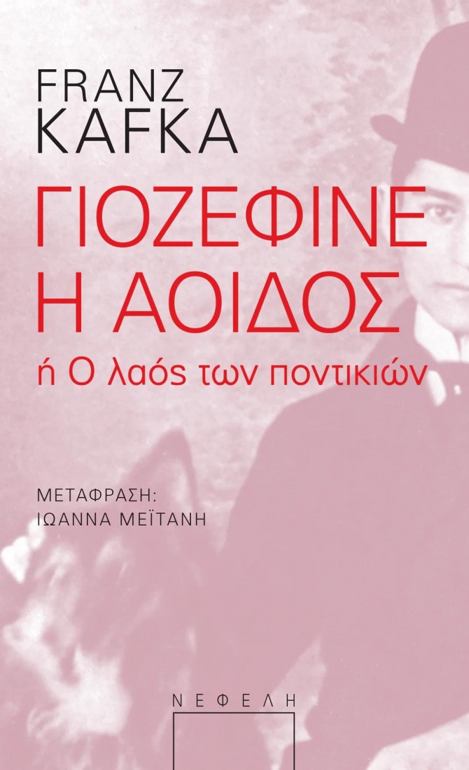 Γιοζεφίνε η αοιδός ή Ο λαός των ποντικιών