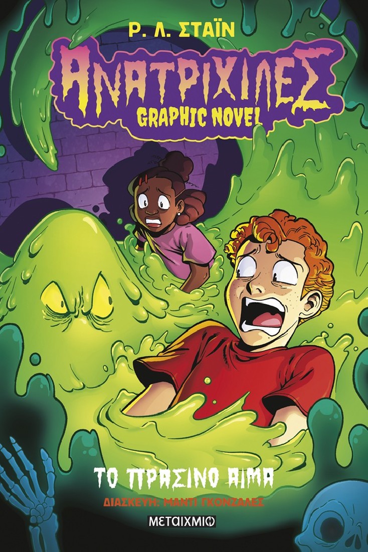 Ανατριχίλες - Graphic novel 2: Το πράσινο αίμα