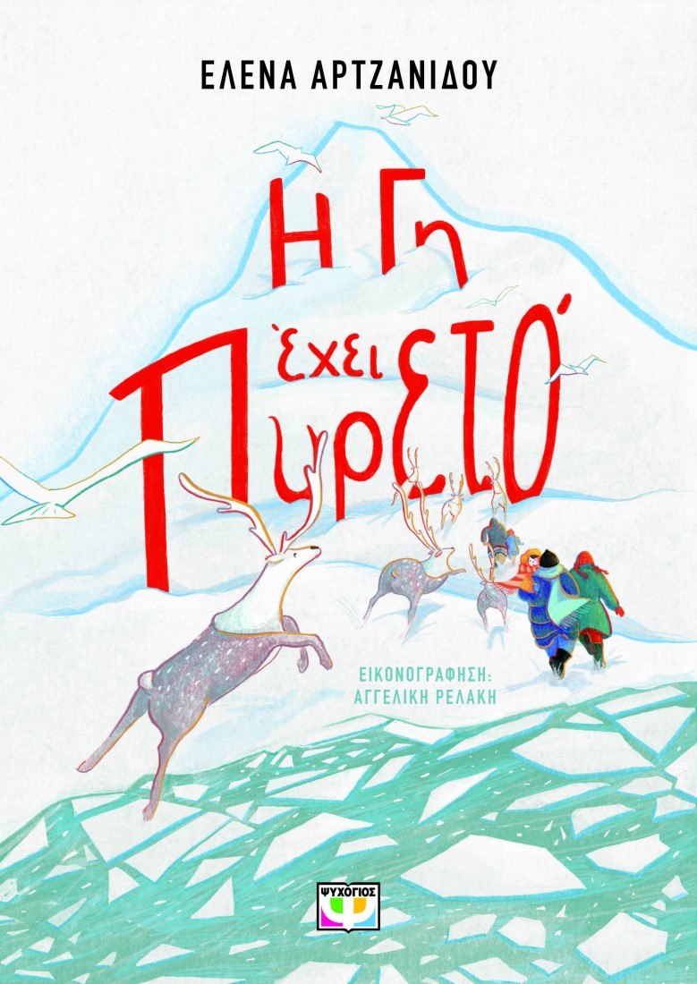 Η Γη έχει πυρετό