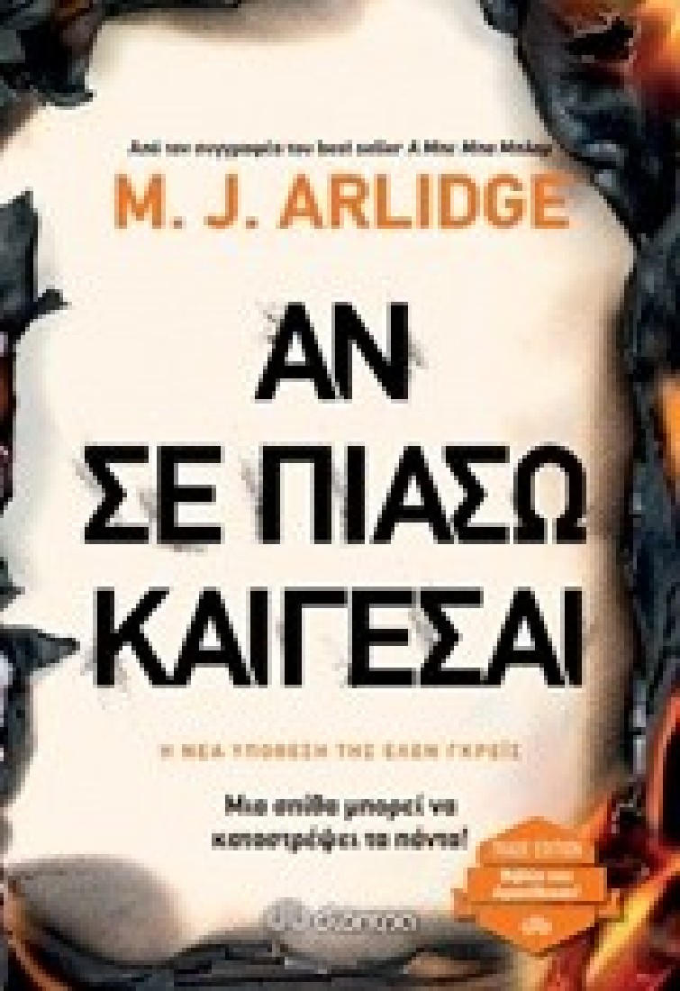 M.J. Arlidge - Έλεν Γκρέις 4: Αν σε πιάσω καίγεσαι