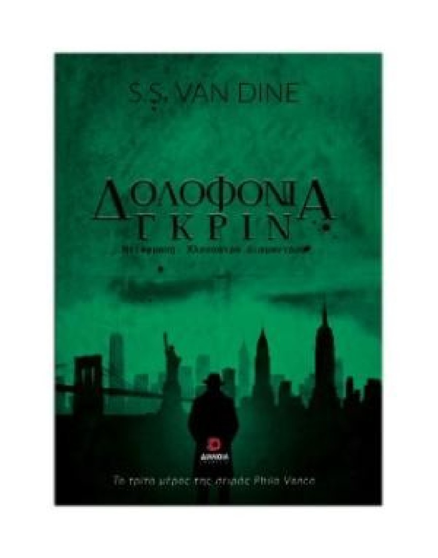 Δολοφονία Γκριν