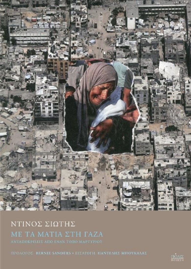 Με τα μάτια στη Γάζα