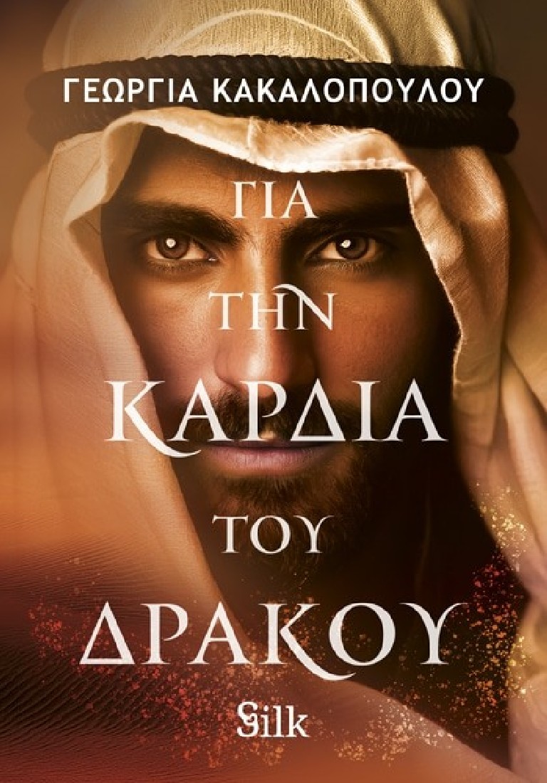 Για την Καρδιά του Δράκου