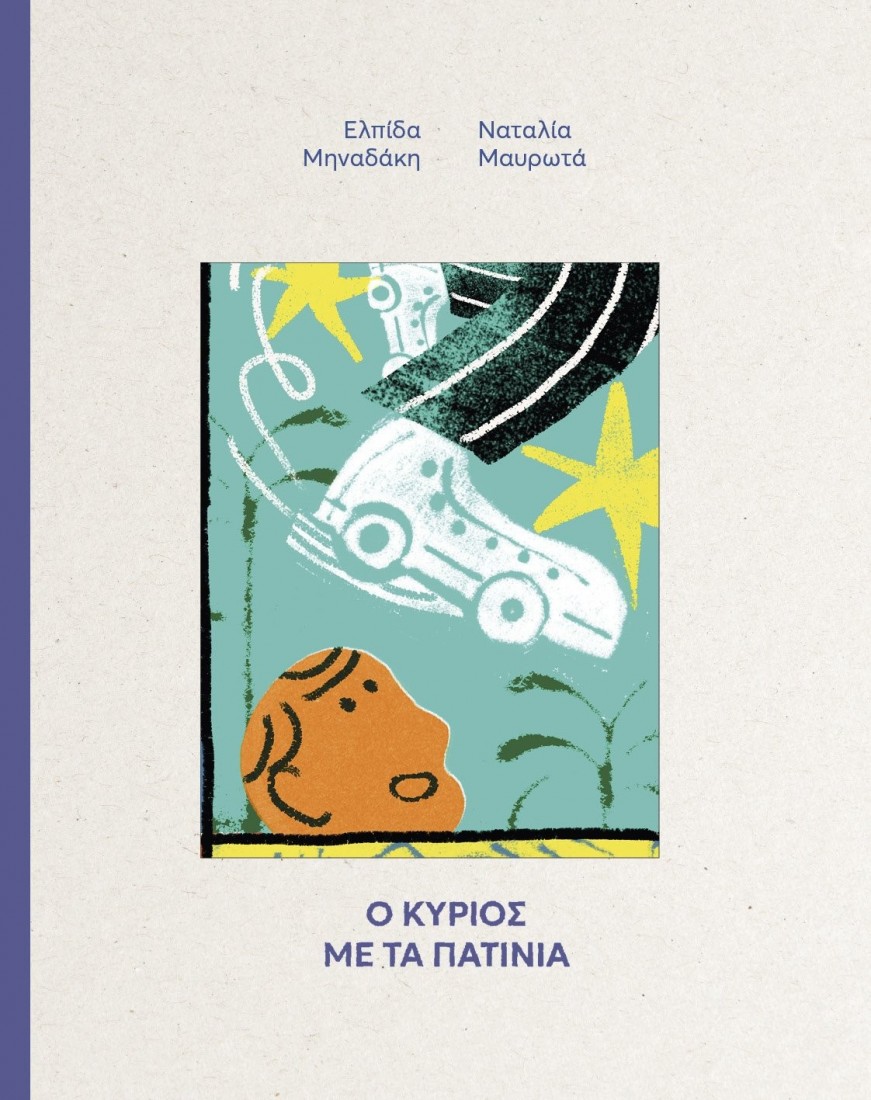 Ο Κύριος με τα πατίνια