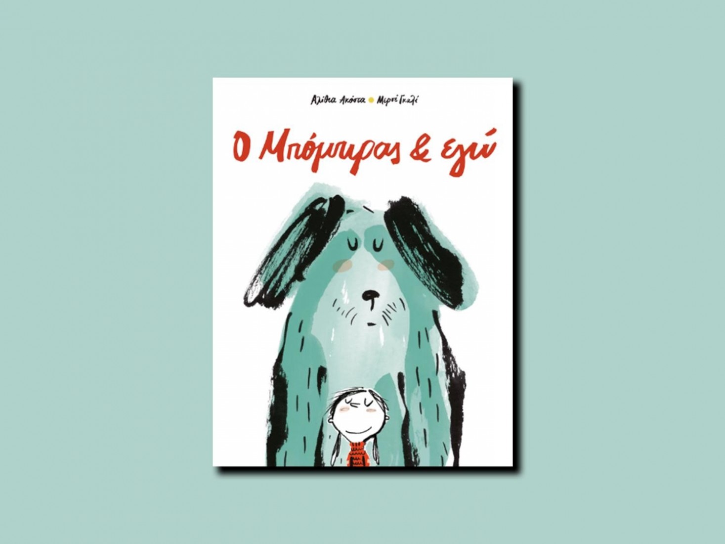 Ο Μπόμπιρας & εγώ