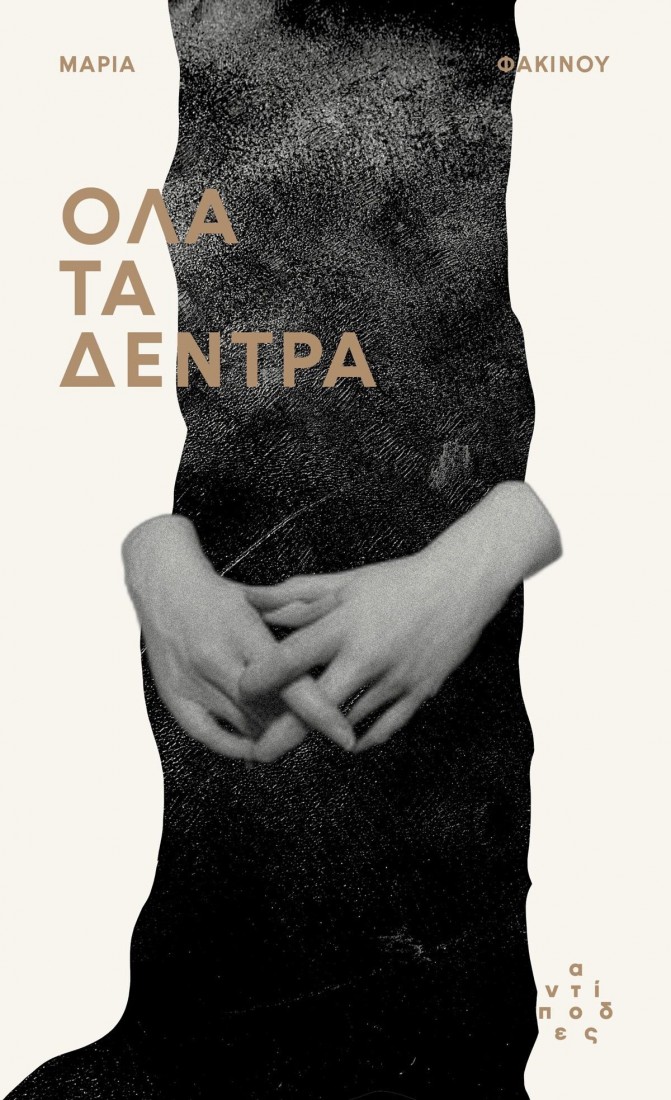 Όλα τα δέντρα