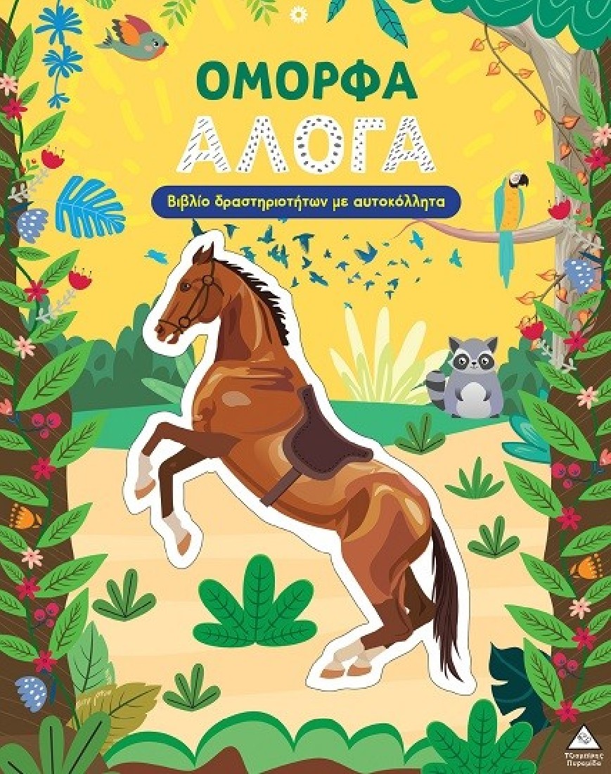 Όμορφα άλογα