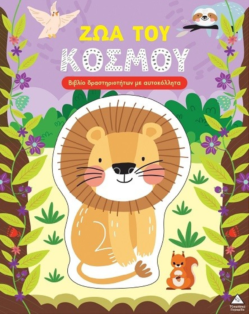 Ζώα του κόσμου