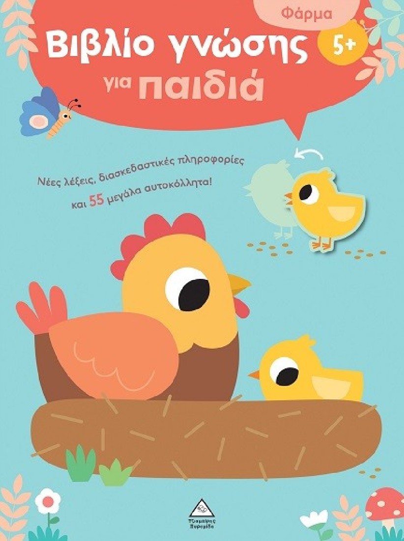 Βιβλίο γνώσης για παιδιά 5+ - Φάρμα