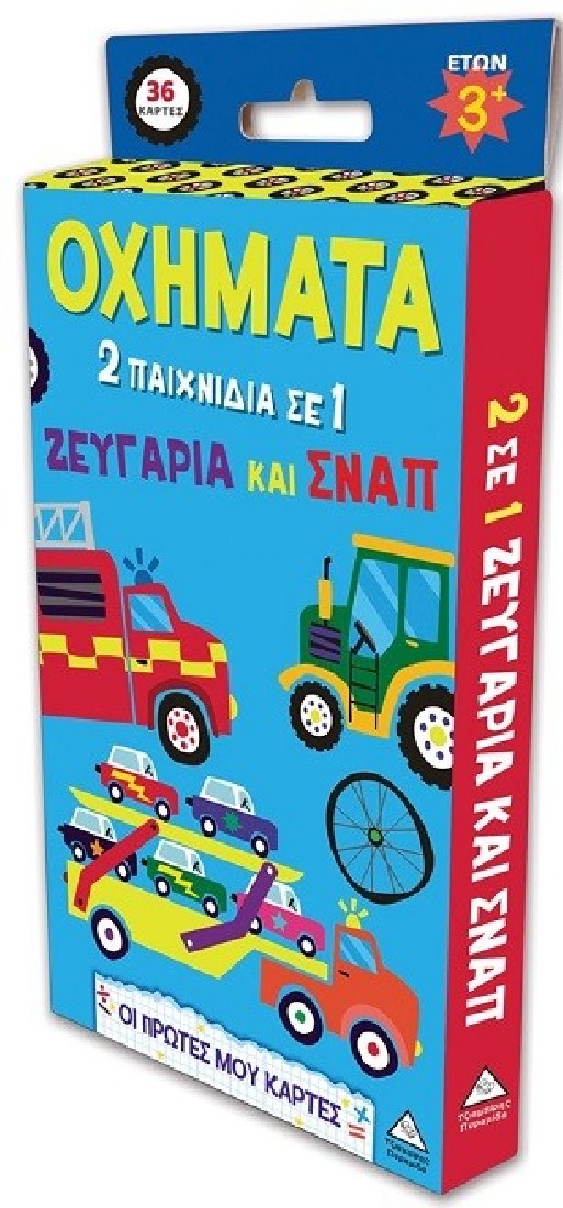 Οι πρώτες μου κάρτες - Οχήματα