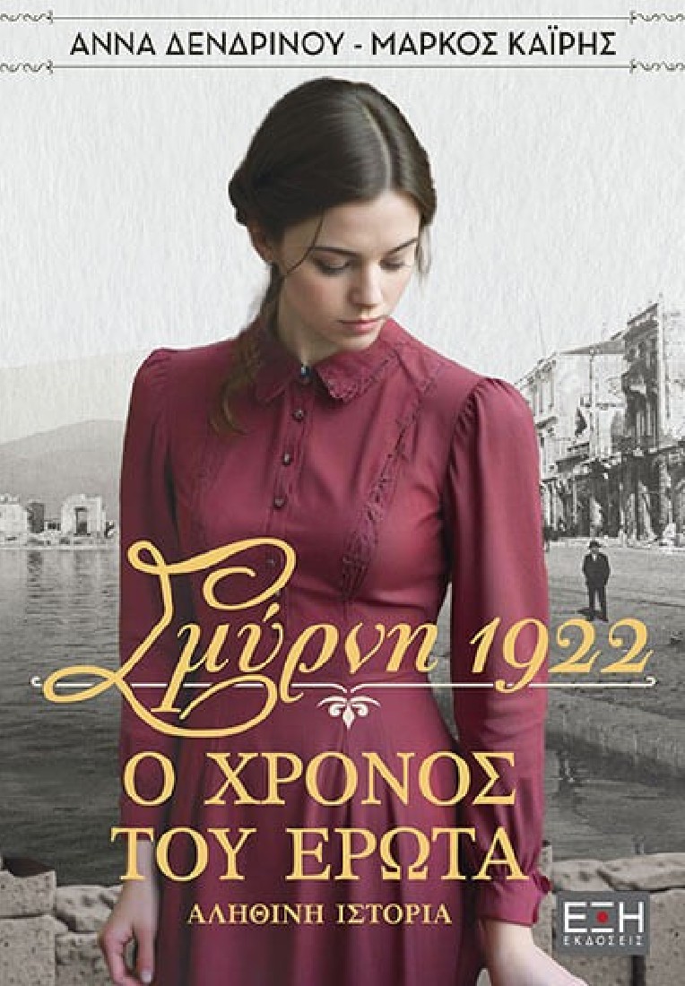 Σμύρνη 1922. Ο χρόνος του έρωτα
