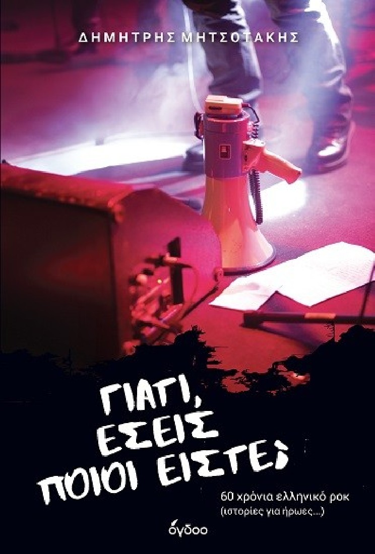 Γιατί, εσείς ποιοι είστε;