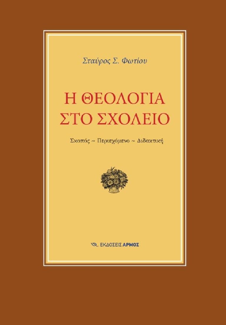 Η θεολογία στο σχολείο