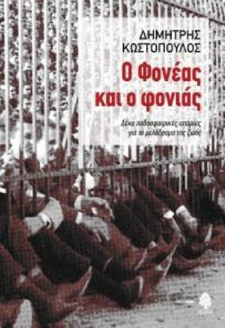 Ο ΦΟΝΕΑΣ ΚΑΙ Ο ΦΟΝΙΑΣ. Δέκα ποδοσφαιρικές ιστορίες για το μελόδραμα της ζωής