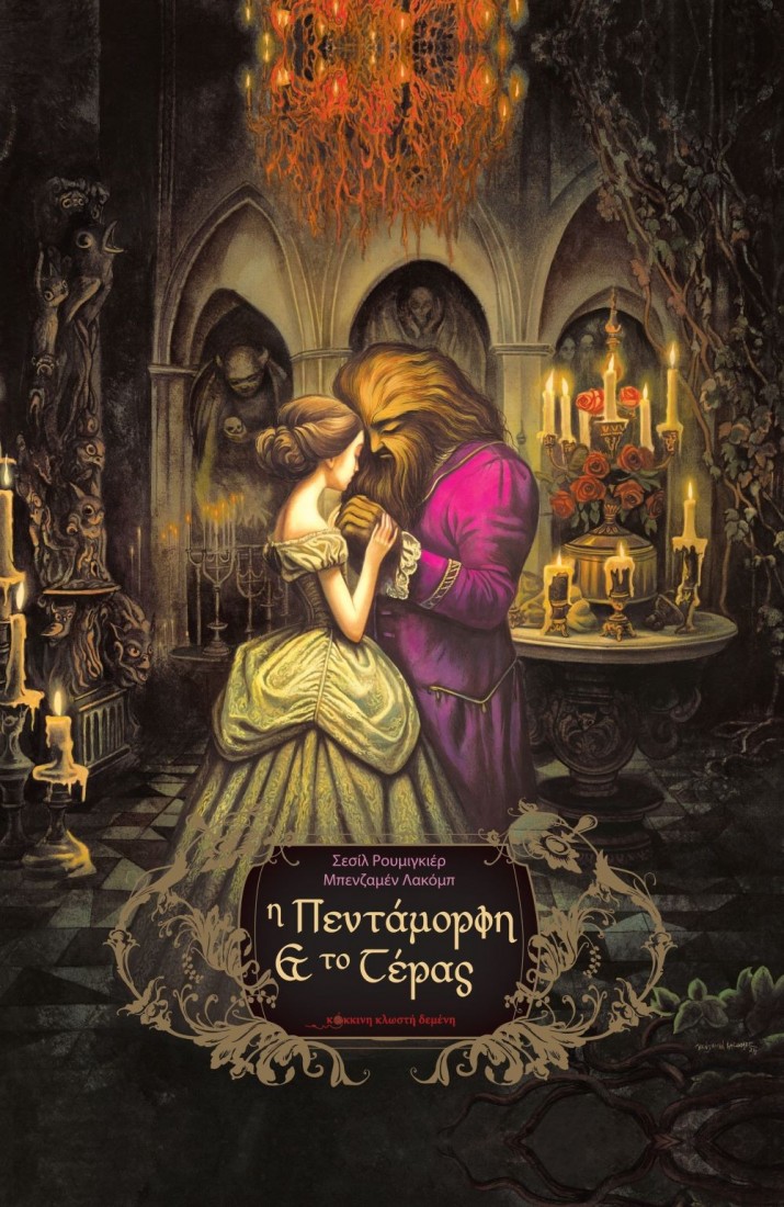 Η Πεντάμορφη και το Τέρας