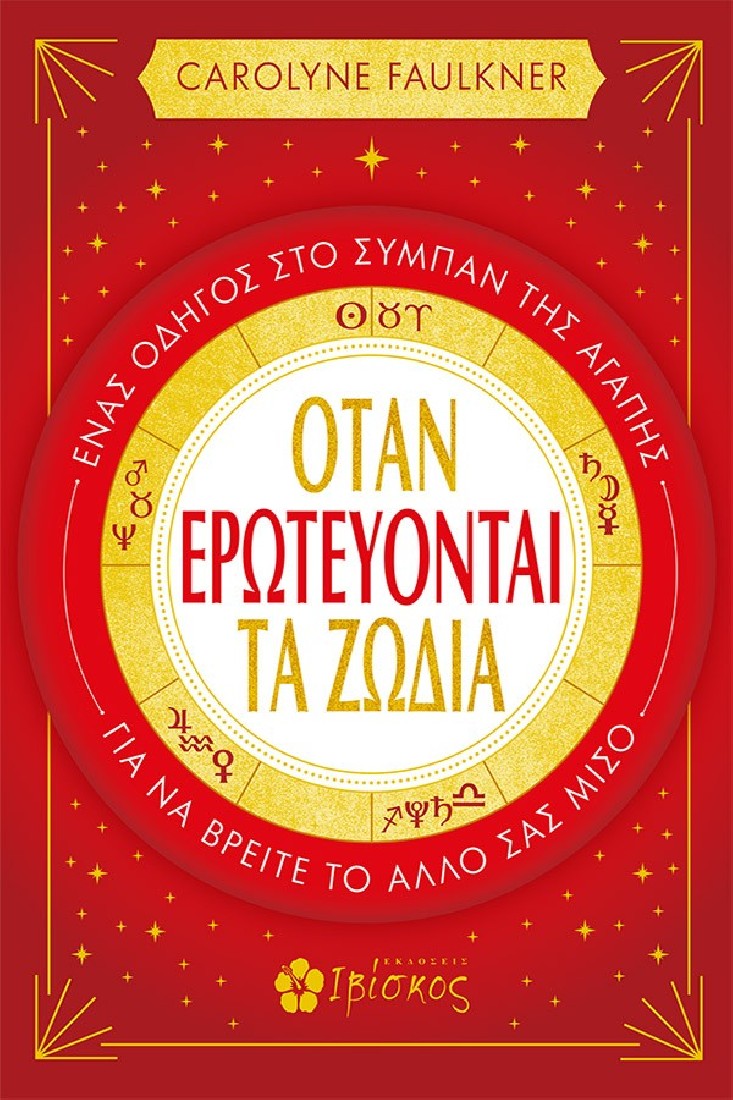 Όταν ερωτεύονται τα ζώδια