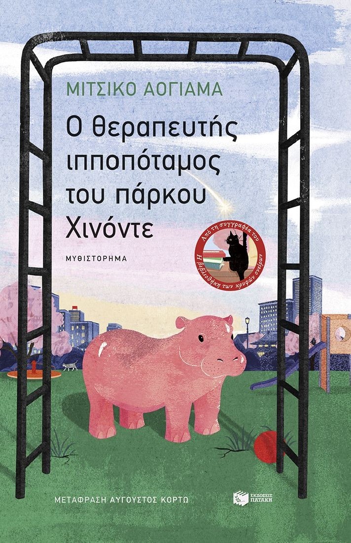 O θεραπευτής ιπποπόταμος του πάρκου Χινόντε