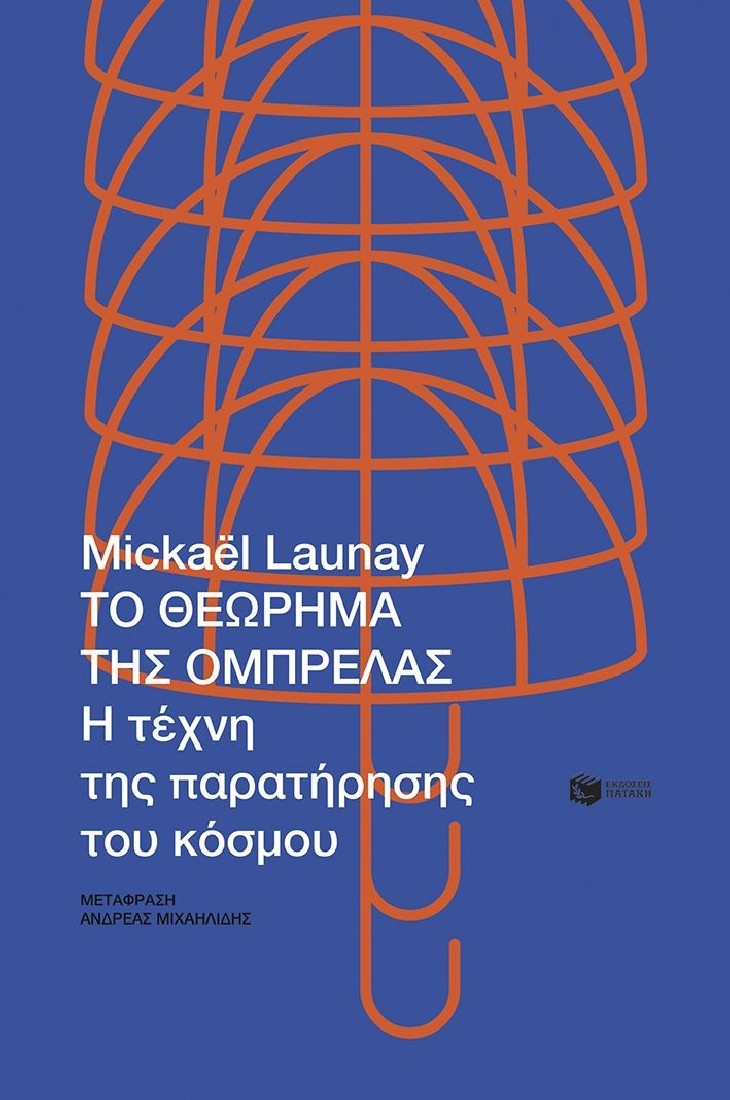 Το θεώρημα της ομπρέλας