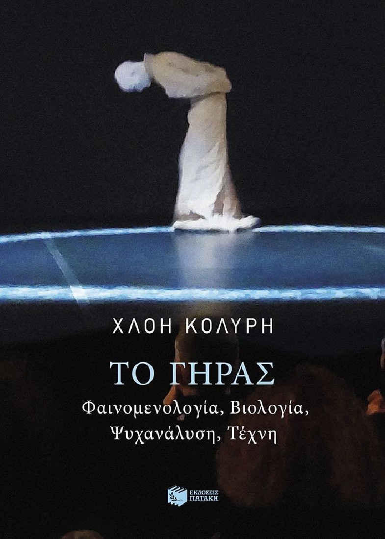 Το γήρας.