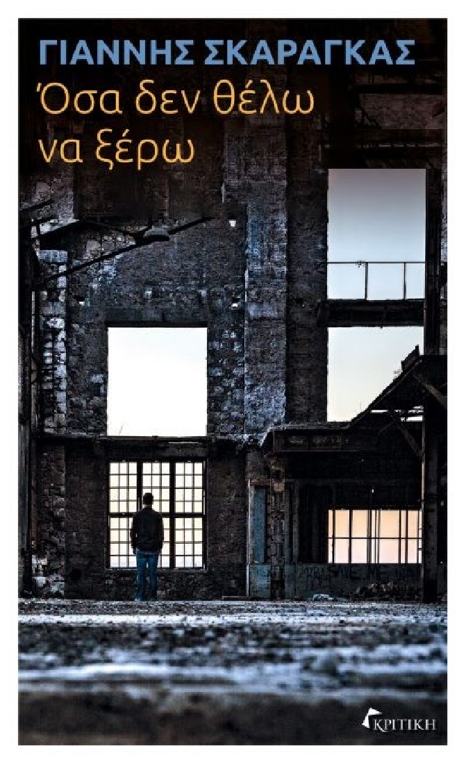 Όσα δεν θέλω να ξέρω